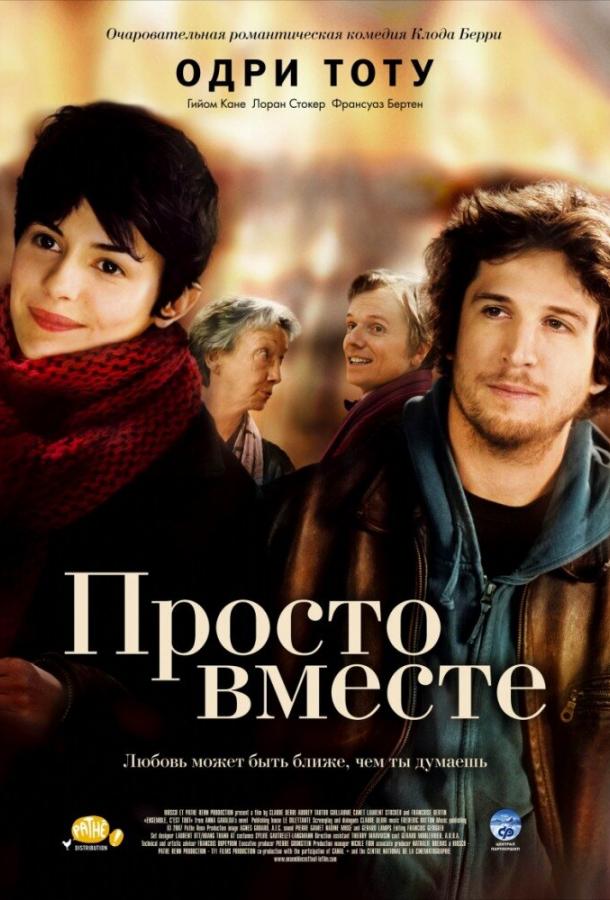Фильм Просто вместе 2007 года смотреть онлайн в хорошем качестве