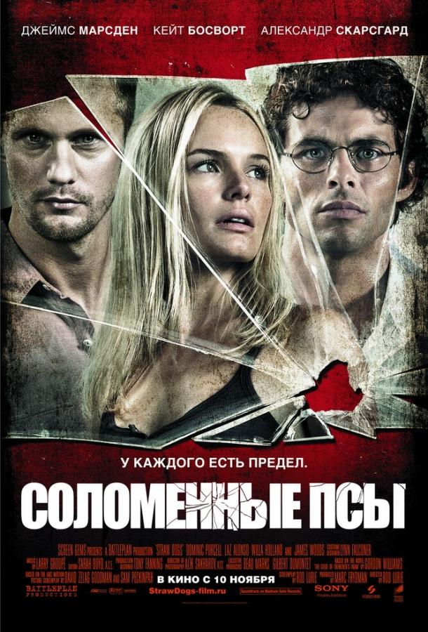 Фильм Соломенные псы (2011) смотреть онлайн