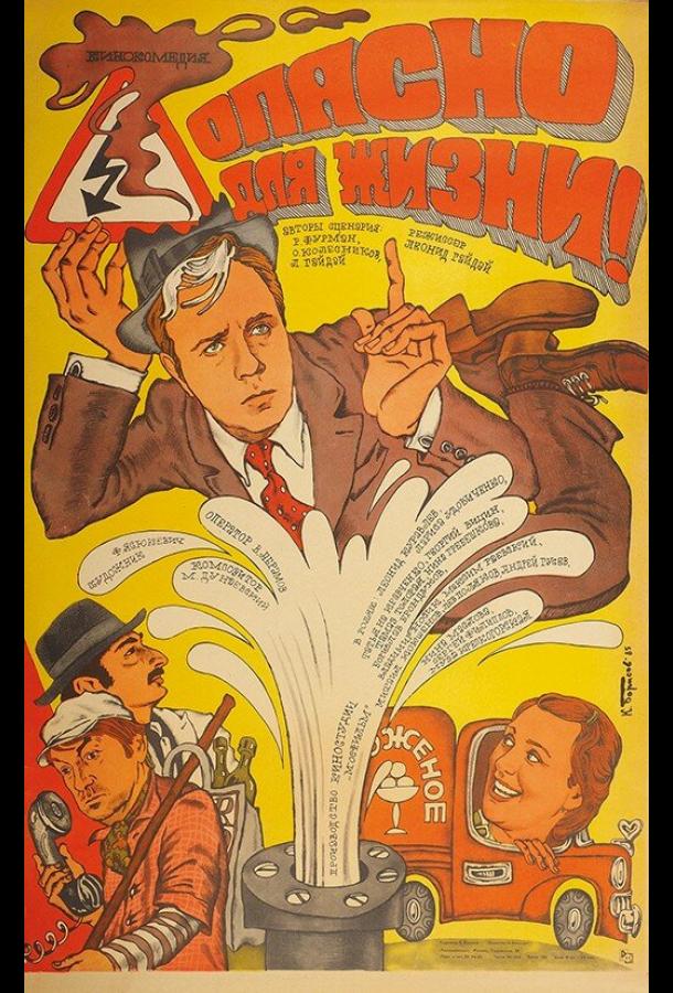 Фильм Опасно для жизни! (1985) смотреть онлайн