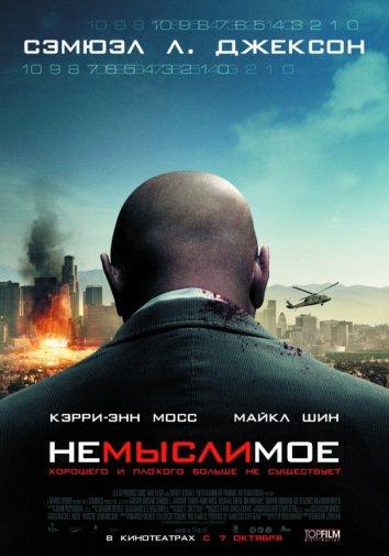 Фильм Немыслимое 2010 года смотреть онлайн бесплатно