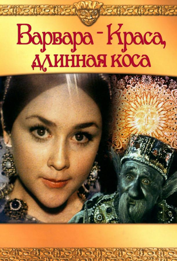 Фильм Варвара-краса, длинная коса 1970 смотреть онлайн