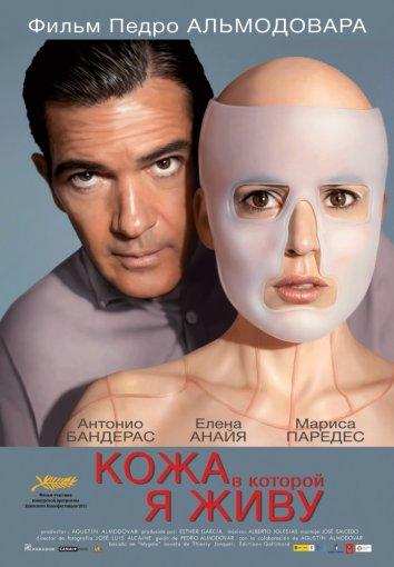 Фильм Кожа, в которой я живу (2011) смотреть онлайн