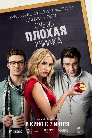 Фильм Очень плохая училка 2011 смотреть онлайн с Кэмерон Диаз и Джейсоном Сигелом