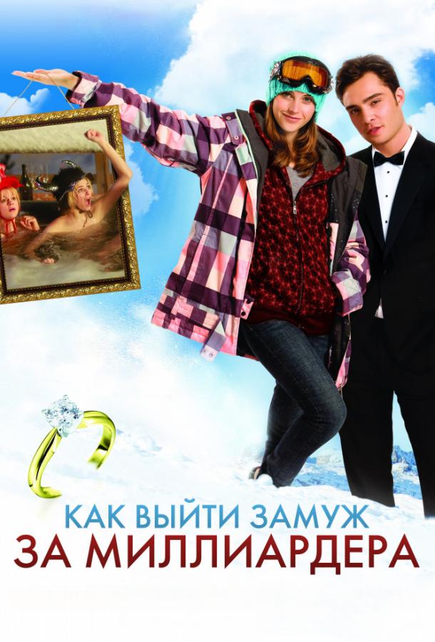 Фильм Как выйти замуж за миллиардера (2011) смотреть онлайн