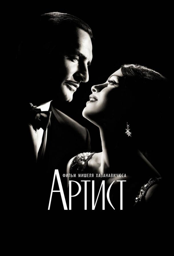 Фильм Артист (2011) смотреть онлайн в качестве FHD