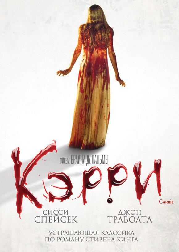 Фильм Кэрри (1976) смотреть онлайн бесплатно