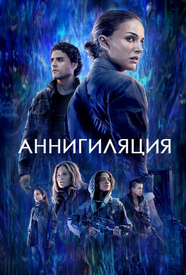 Фильм Аннигиляция (2018) смотреть онлайн бесплатно