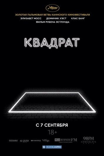 Фильм Квадрат (2017) смотреть онлайн в качестве FHD